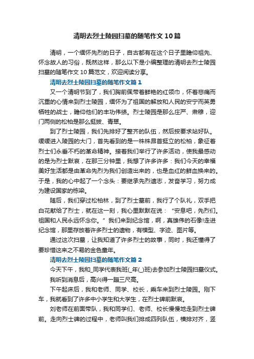 清明去烈士陵园扫墓的随笔作文10篇范文