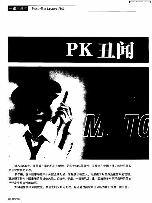 PK丑闻——洋品牌在华危机典型案例