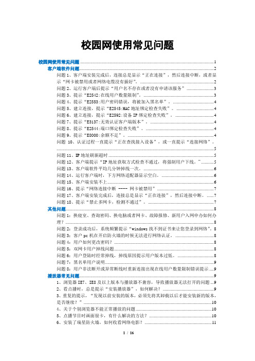 吉林财经大学校园网使用常见问题