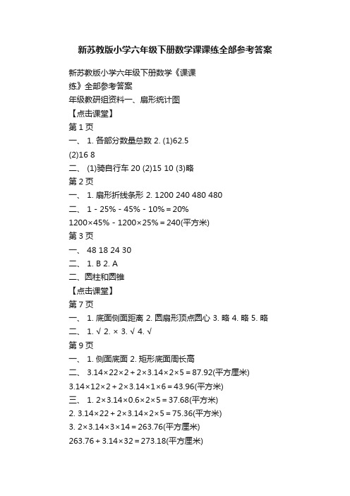 新苏教版小学六年级下册数学课课练全部参考答案