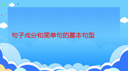 2024届高考英语一轮复习句子成分和简单句的基本句型+课件+