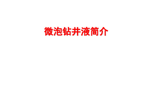 微泡钻井液技术简介