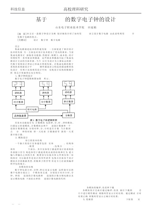 基于VHDL的数字电子钟的设计