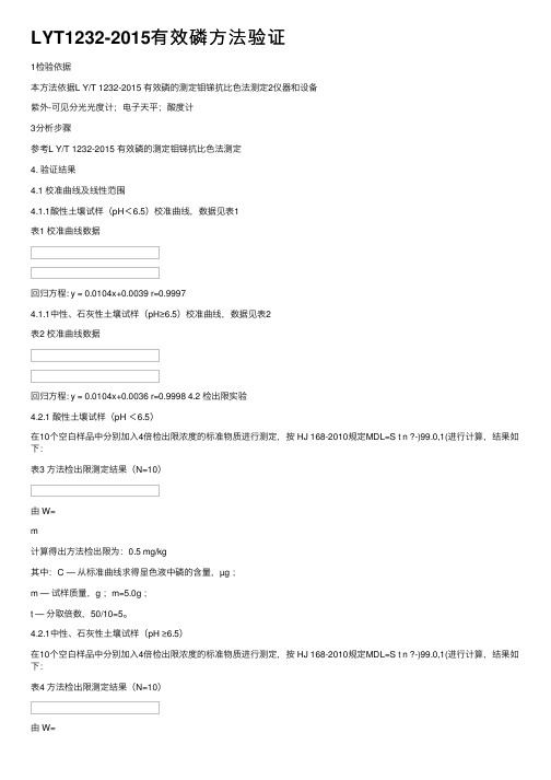 LYT1232-2015有效磷方法验证