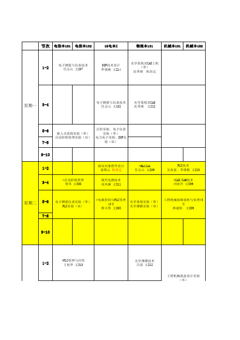 16-17(1)机电学院课表830