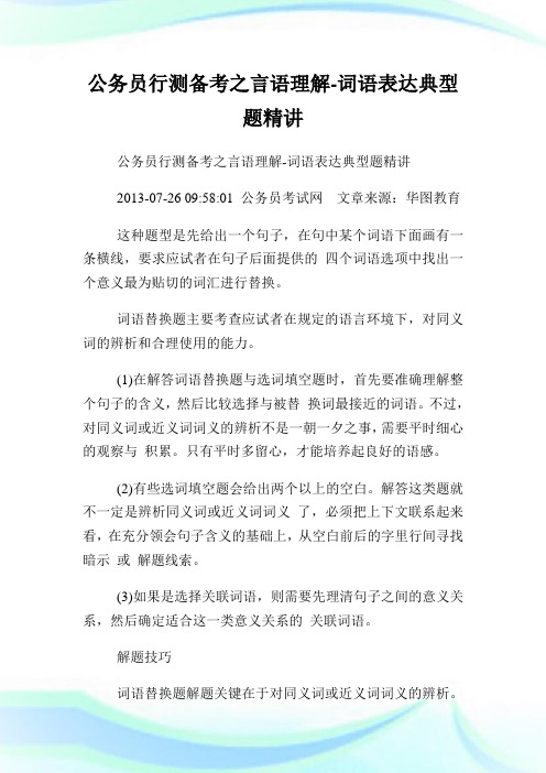 公务员行测备考之言语理解词语表达典型题精讲.doc