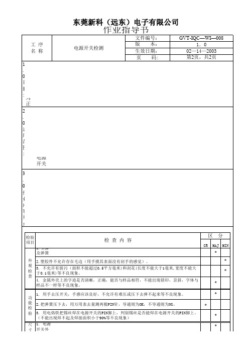 电源开关作业指导书-008