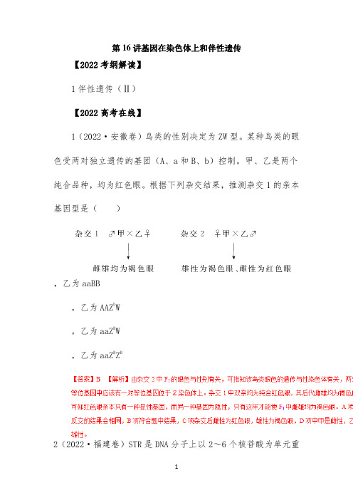 2022届高考生物一轮复习《基因在染色体上和伴性遗传》教学案