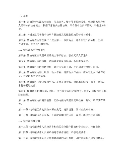 储油罐安全管理制度条文