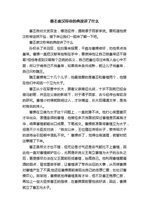 曹丕废汉称帝的典故讲了什么