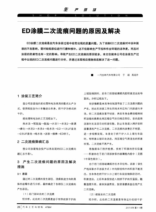 ED涂膜二次流痕问题的原因及解决