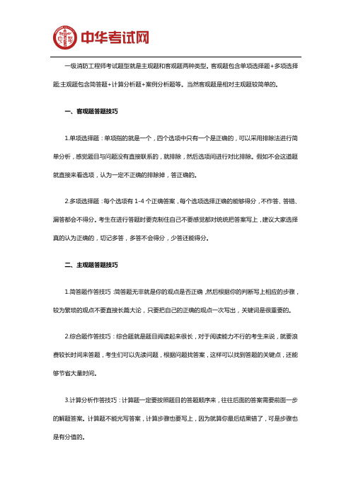 一级消防工程师考试答题技巧