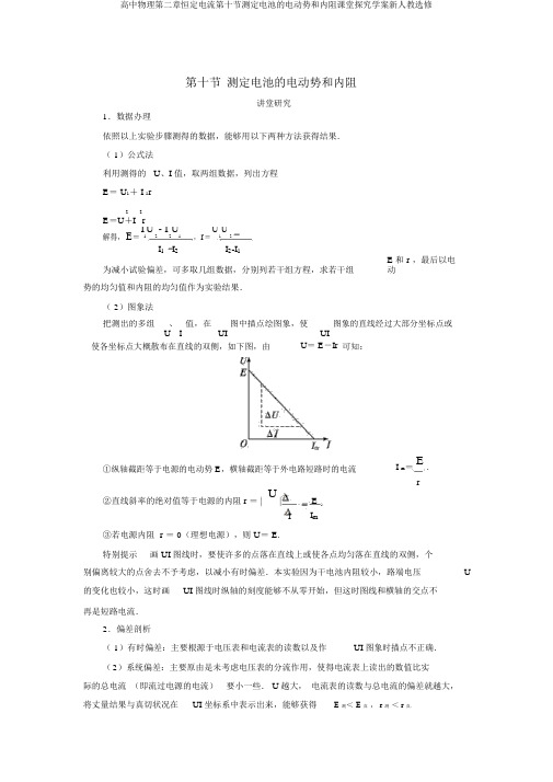 高中物理第二章恒定电流第十节测定电池的电动势和内阻课堂探究学案新人教选修