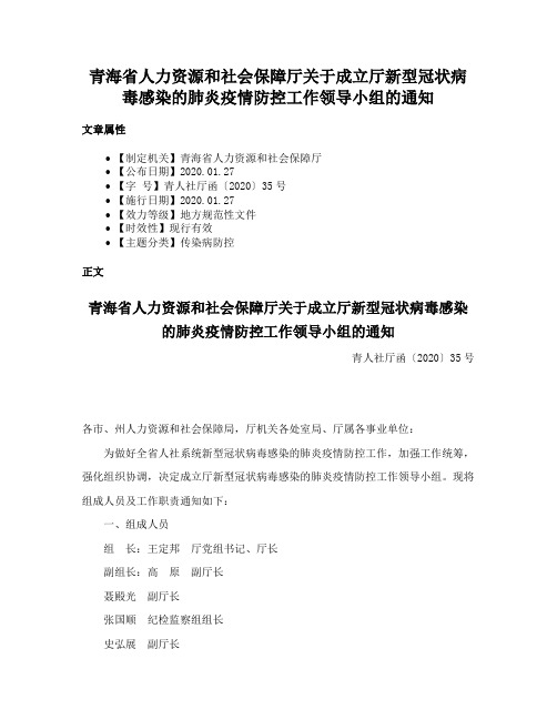 青海省人力资源和社会保障厅关于成立厅新型冠状病毒感染的肺炎疫情防控工作领导小组的通知