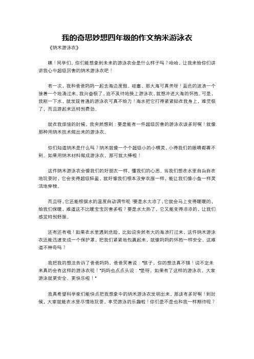 我的奇思妙想四年级的作文纳米游泳衣