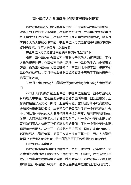 事业单位人力资源管理中的绩效考核探讨论文