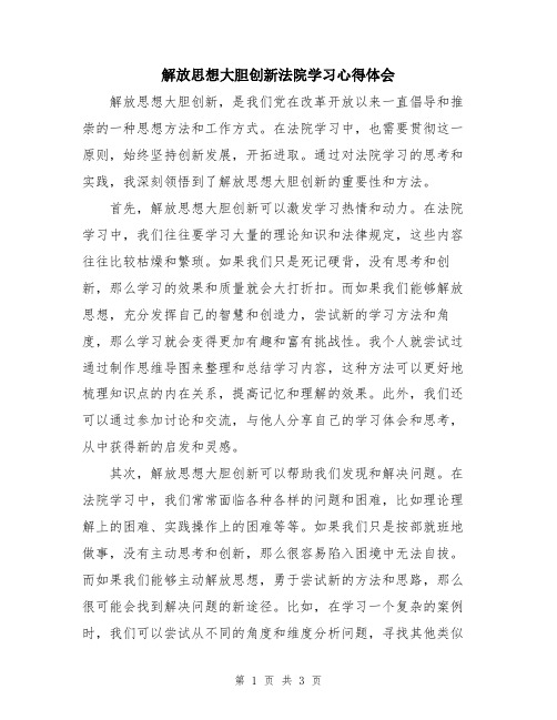 解放思想大胆创新法院学习心得体会