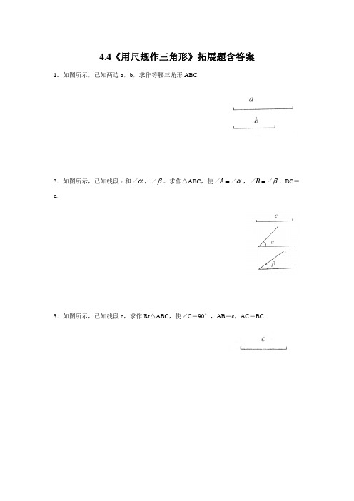 北师大版七年级数学下册4.4《用尺规作图》拓展题含答案