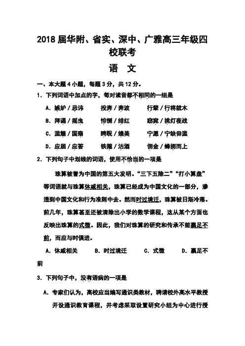 2018届广东省华附、省实、深中、广雅高三四校联考语文试题及答案  精品