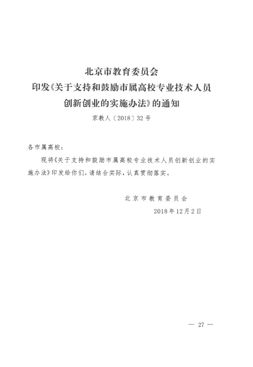 北京市教育委员会印发《关于支持和鼓励市属高校专业技术人员创新