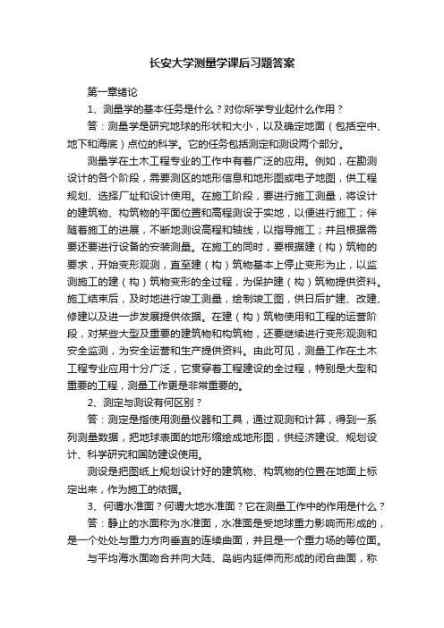 长安大学测量学课后习题答案