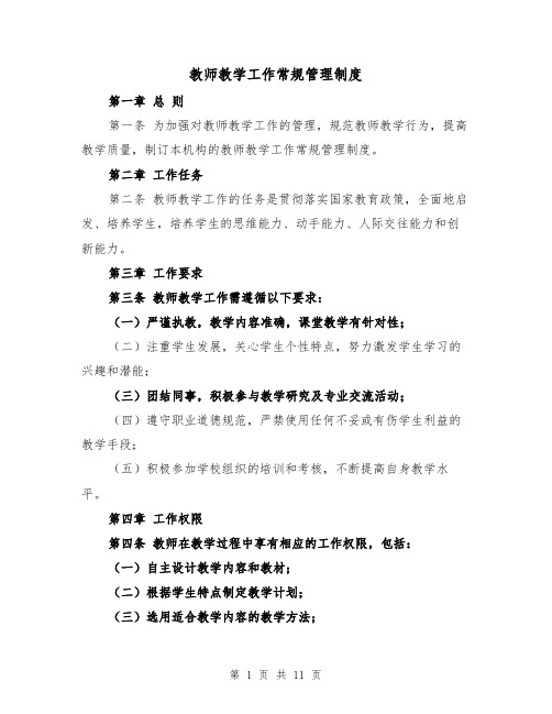 教师教学工作常规管理制度(三篇)