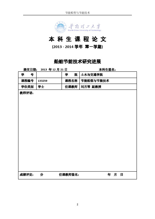 船舶节能技术研究进展(DOC)