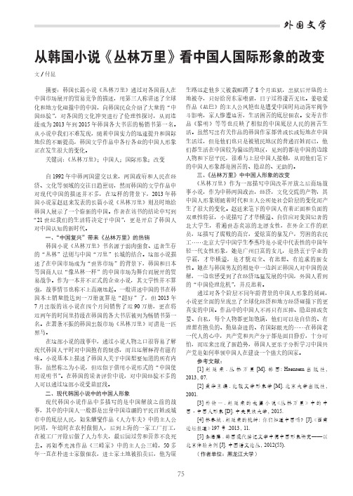 从韩国小说《丛林万里》看中国人国际形象的改变