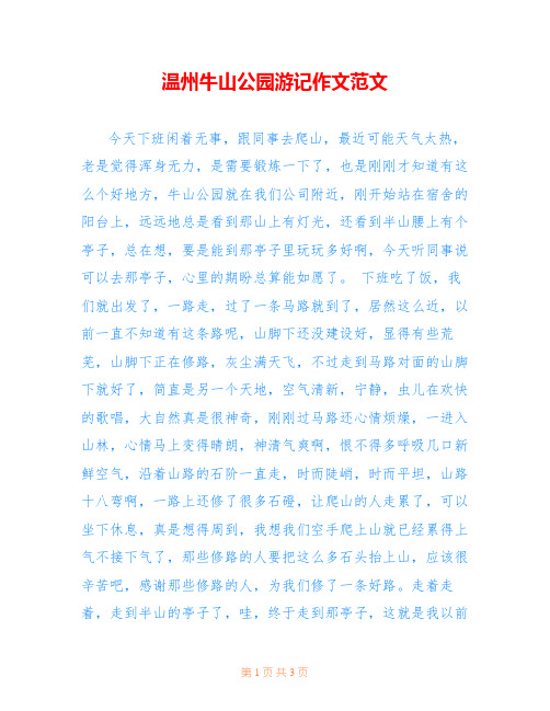 温州牛山公园游记作文范文