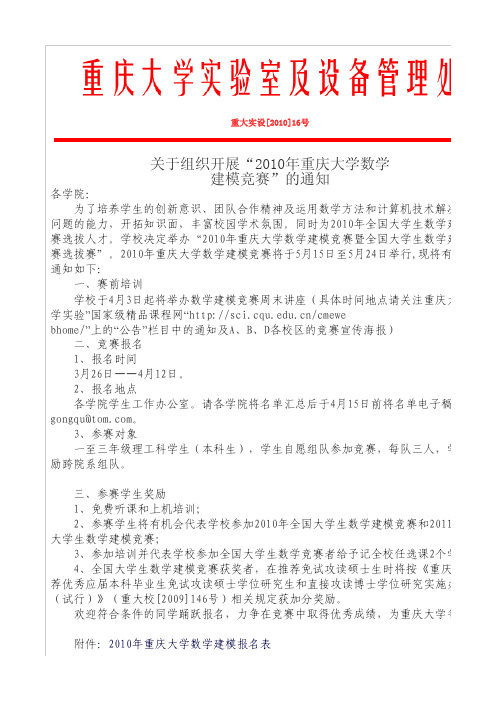 关于组织开展2010重庆大学数学建模竞赛的通知