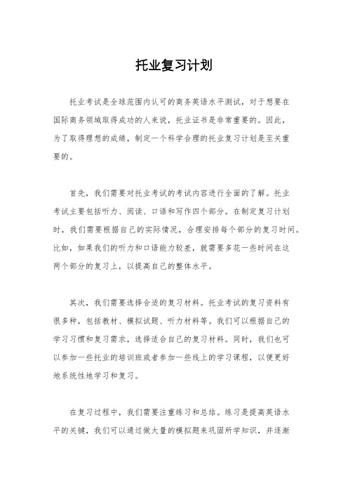 托业复习计划