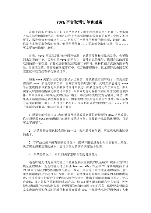 VOVA平台取消订单和退货