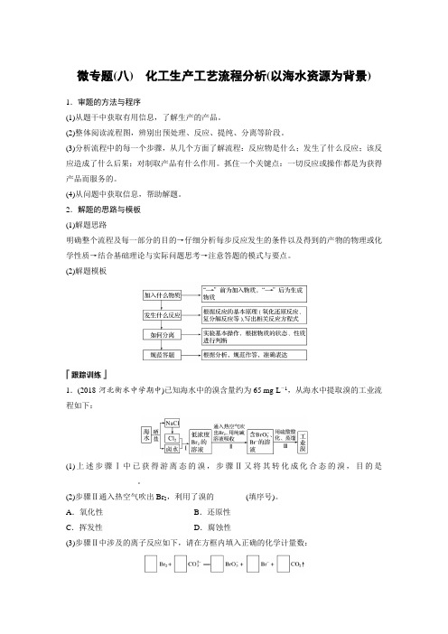 19-20版：微专题(八)  化工生产工艺流程分析(以海水资源为背景)（步步高）