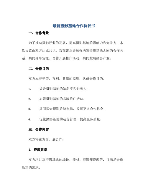 2023最新摄影基地合作协议书 摄影基地合作协议精选正规范本(通用版)