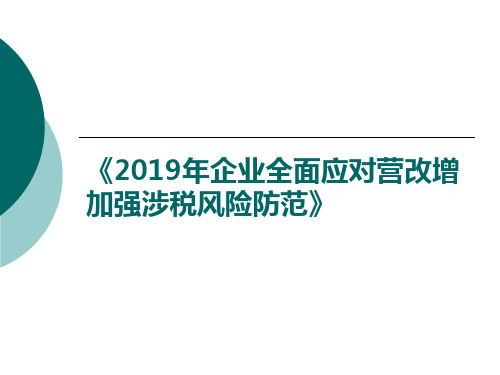 2019年企业全面应对营改增加强涉税风险防范课件