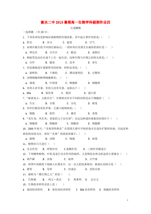 河北省衡水第二中学高一生物暑假作业(4)