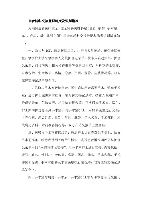 患者转科交接登记制度及识别措施