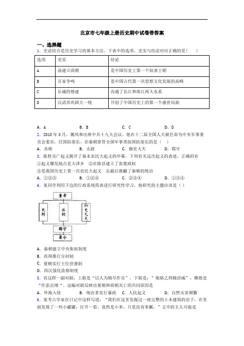 北京市七年级上册历史期中试卷带答案