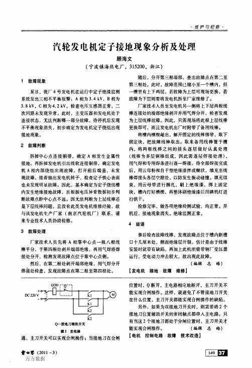 汽轮发电机定子接地现象分析及处理