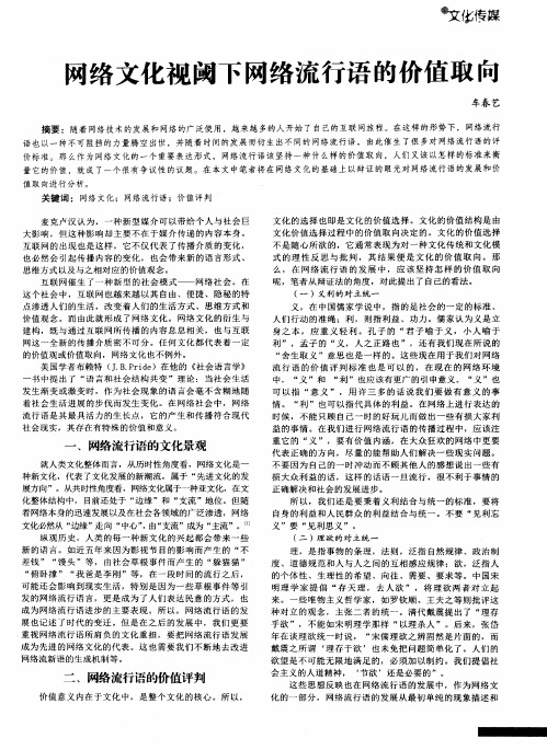 网络文化视阈下网络流行语的价值取向