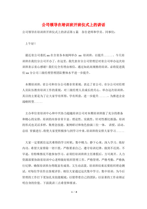 公司领导在培训班开班仪式上的讲话