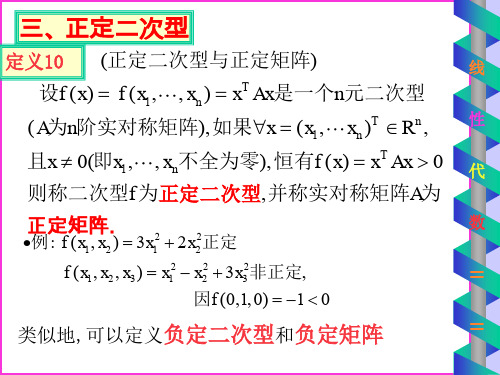 《线性代数教学PPT》二次型的正定型