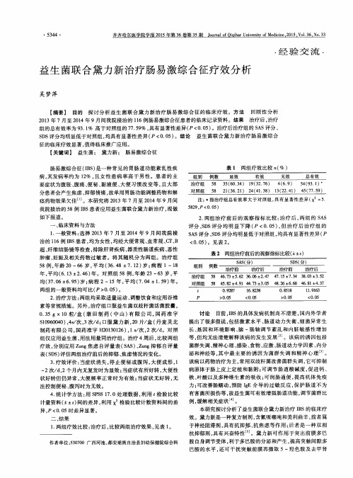 益生菌联合黛力新治疗肠易激综合征疗效分析