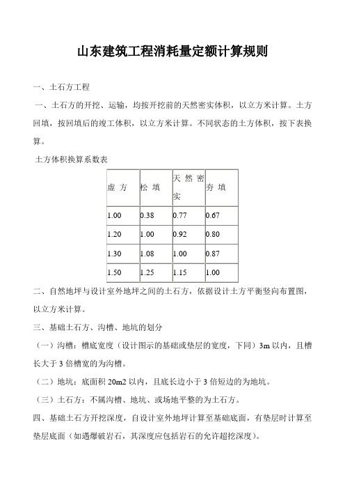 山东建筑工程消耗量定额计算规则