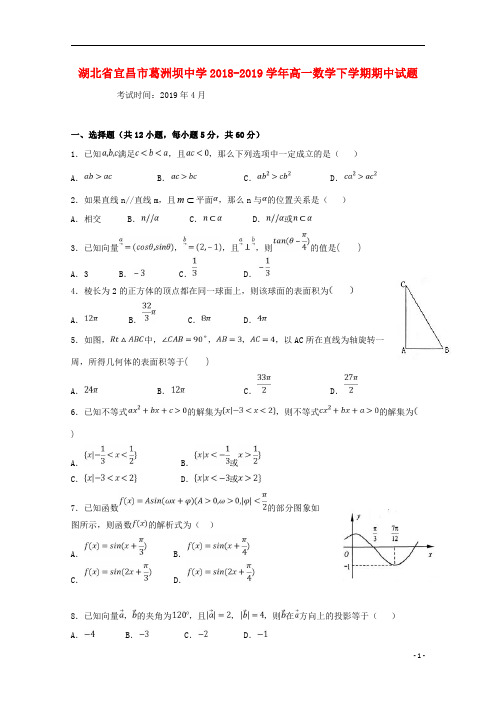 湖北省宜昌市葛洲坝中学2018_2019学年高一数学下学期期中试题2019050202114