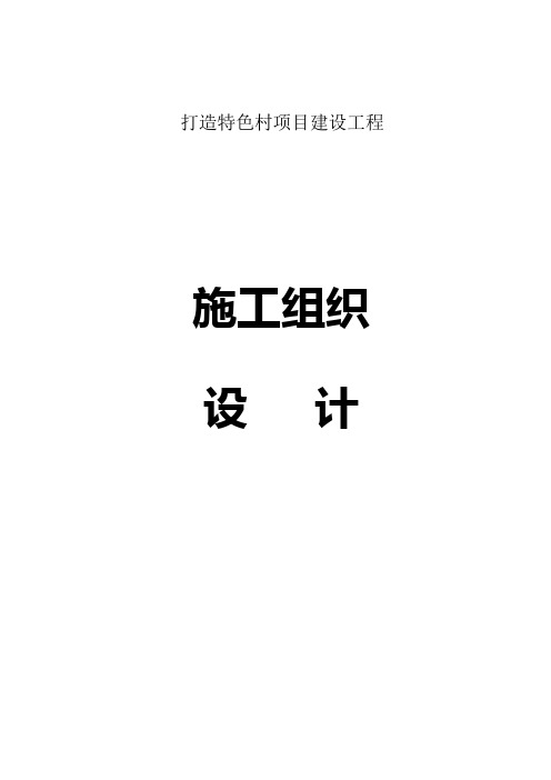 彭州特色村建设项目施工组织设计