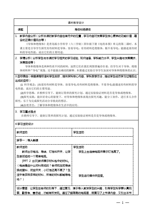 青岛版科学四年级下册第六单元《导体和绝缘体》教学设计