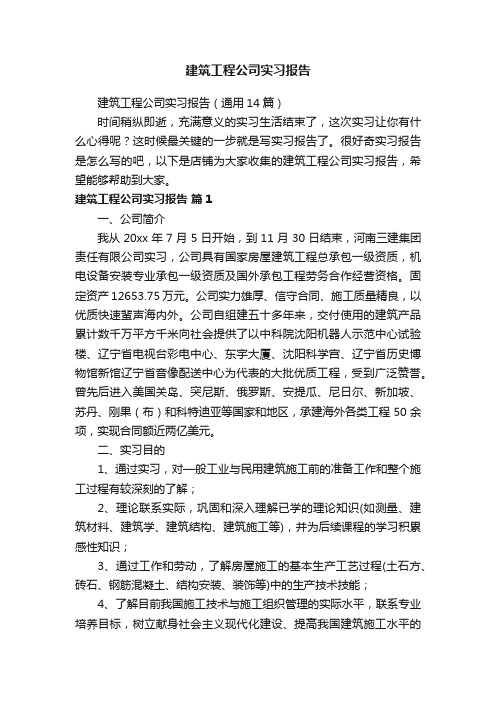 建筑工程公司实习报告