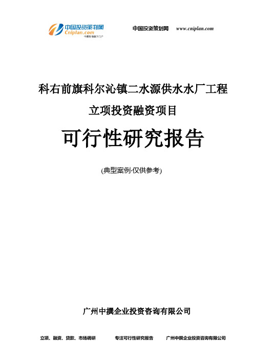 科右前旗科尔沁镇二水源供水水厂工程融资投资立项项目可行性研究报告(中撰咨询)