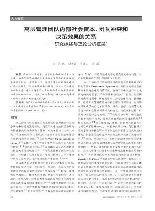 高层管理团队内部社会资本_团队冲突和决策效果的关系_研究综述与理论分析框架